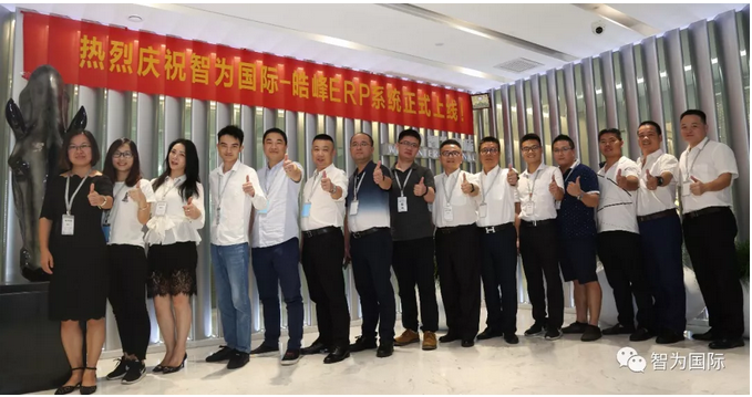 智為國際ERP信息化系統(tǒng)于2018年8月20日正式上線